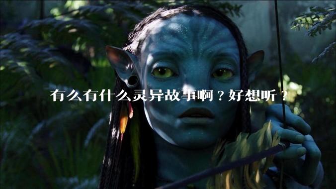 有么有什么灵异故事啊?好想听?