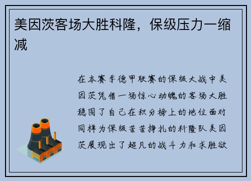 美因茨客场大胜科隆，保级压力一缩减