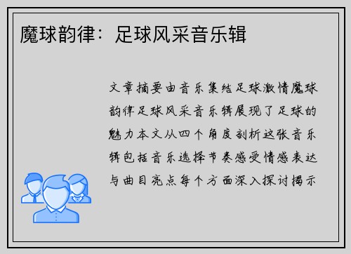 魔球韵律：足球风采音乐辑