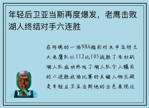年轻后卫亚当斯再度爆发，老鹰击败湖人终结对手六连胜