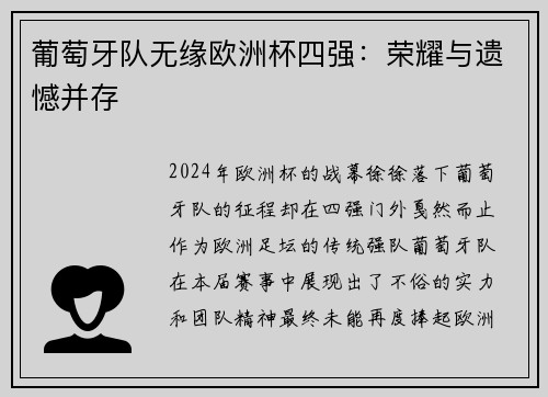 葡萄牙队无缘欧洲杯四强：荣耀与遗憾并存