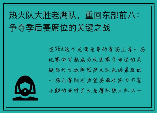 热火队大胜老鹰队，重回东部前八：争夺季后赛席位的关键之战