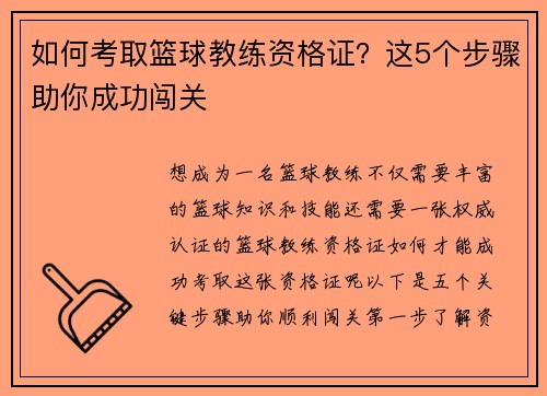 如何考取篮球教练资格证？这5个步骤助你成功闯关