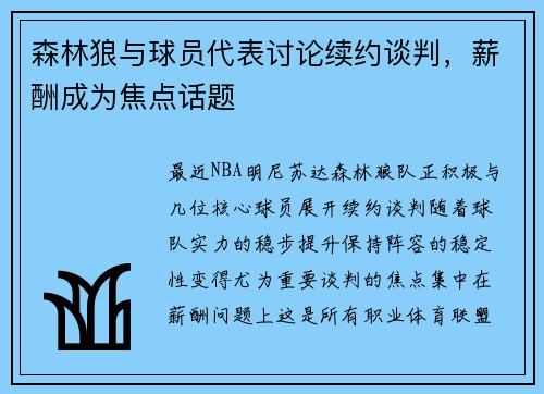 森林狼与球员代表讨论续约谈判，薪酬成为焦点话题