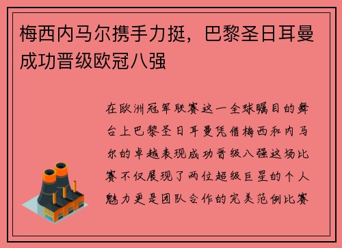 梅西内马尔携手力挺，巴黎圣日耳曼成功晋级欧冠八强