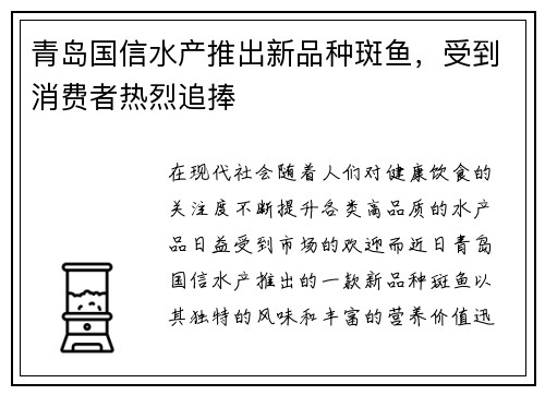 青岛国信水产推出新品种斑鱼，受到消费者热烈追捧