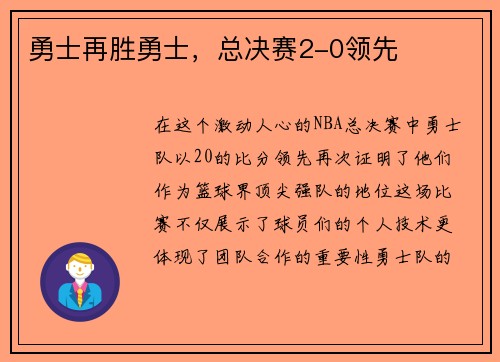 勇士再胜勇士，总决赛2-0领先