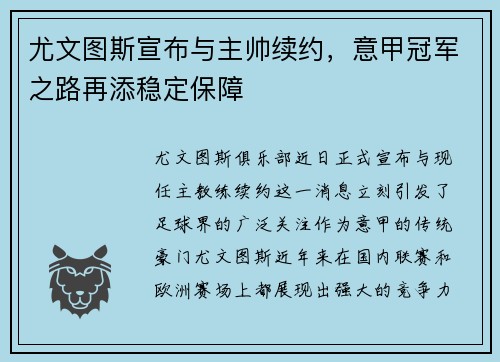 尤文图斯宣布与主帅续约，意甲冠军之路再添稳定保障