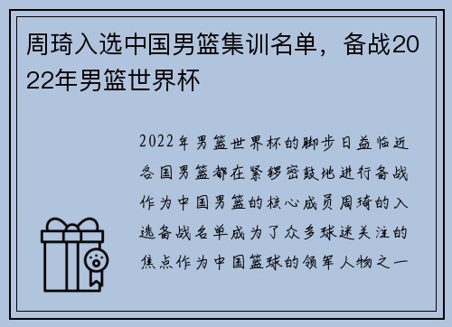 周琦入选中国男篮集训名单，备战2022年男篮世界杯
