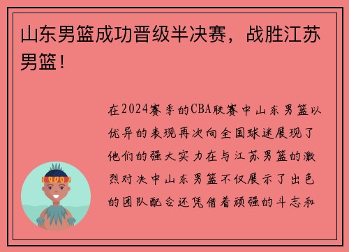山东男篮成功晋级半决赛，战胜江苏男篮！