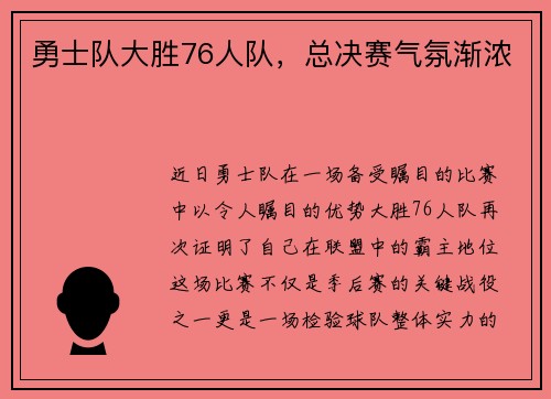 勇士队大胜76人队，总决赛气氛渐浓