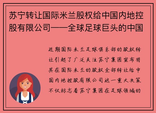 苏宁转让国际米兰股权给中国内地控股有限公司——全球足球巨头的中国梦