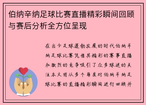 伯纳辛纳足球比赛直播精彩瞬间回顾与赛后分析全方位呈现