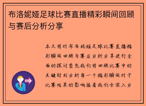 布洛妮娅足球比赛直播精彩瞬间回顾与赛后分析分享