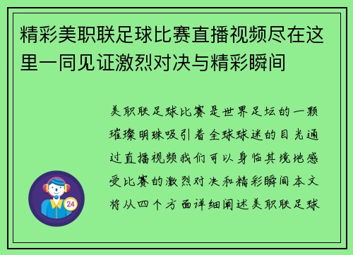 精彩美职联足球比赛直播视频尽在这里一同见证激烈对决与精彩瞬间