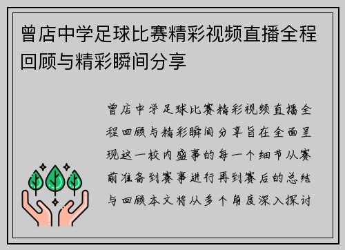 曾店中学足球比赛精彩视频直播全程回顾与精彩瞬间分享
