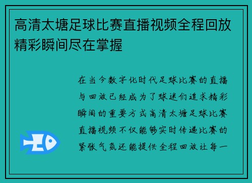 高清太塘足球比赛直播视频全程回放精彩瞬间尽在掌握
