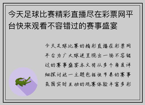 今天足球比赛精彩直播尽在彩票网平台快来观看不容错过的赛事盛宴