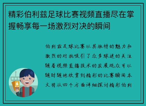精彩伯利兹足球比赛视频直播尽在掌握畅享每一场激烈对决的瞬间