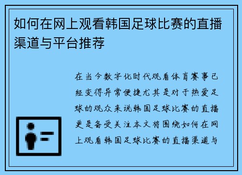 如何在网上观看韩国足球比赛的直播渠道与平台推荐