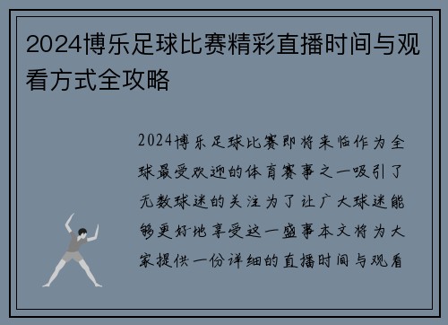 2024博乐足球比赛精彩直播时间与观看方式全攻略