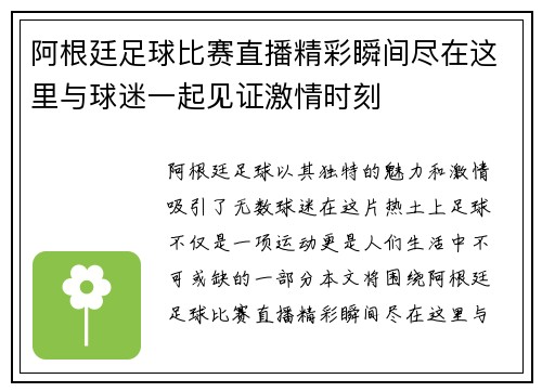 阿根廷足球比赛直播精彩瞬间尽在这里与球迷一起见证激情时刻