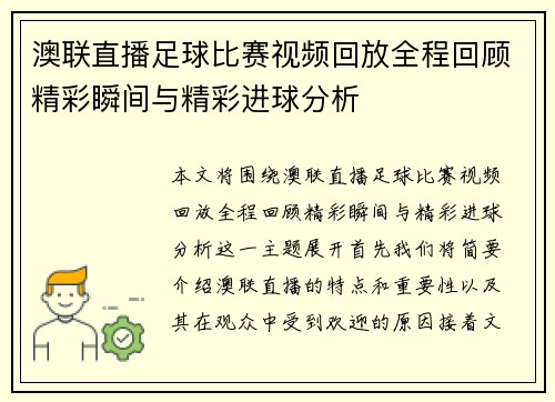 澳联直播足球比赛视频回放全程回顾精彩瞬间与精彩进球分析