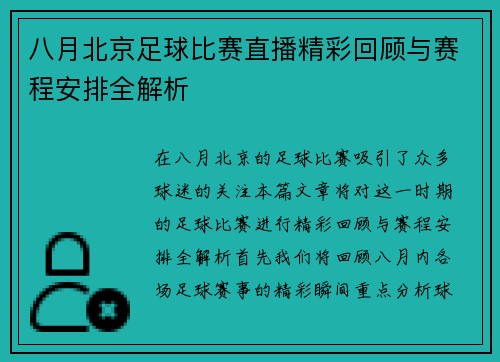 八月北京足球比赛直播精彩回顾与赛程安排全解析