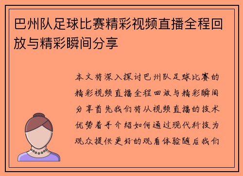 巴州队足球比赛精彩视频直播全程回放与精彩瞬间分享