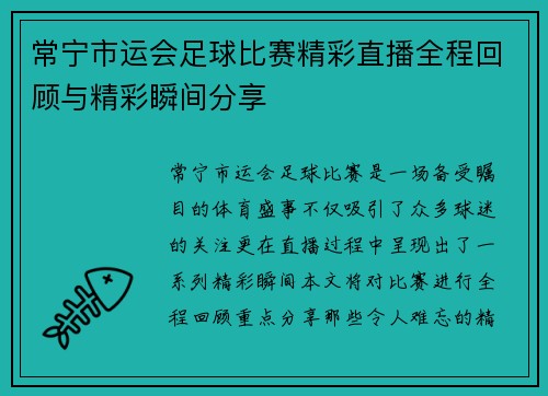 常宁市运会足球比赛精彩直播全程回顾与精彩瞬间分享