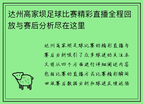达州高家坝足球比赛精彩直播全程回放与赛后分析尽在这里