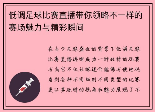 低调足球比赛直播带你领略不一样的赛场魅力与精彩瞬间